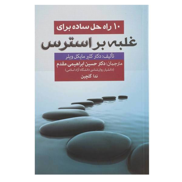 کتاب 10 راه حل ساده برای غلبه بر استرس اثر کلیر مایکل ویلر