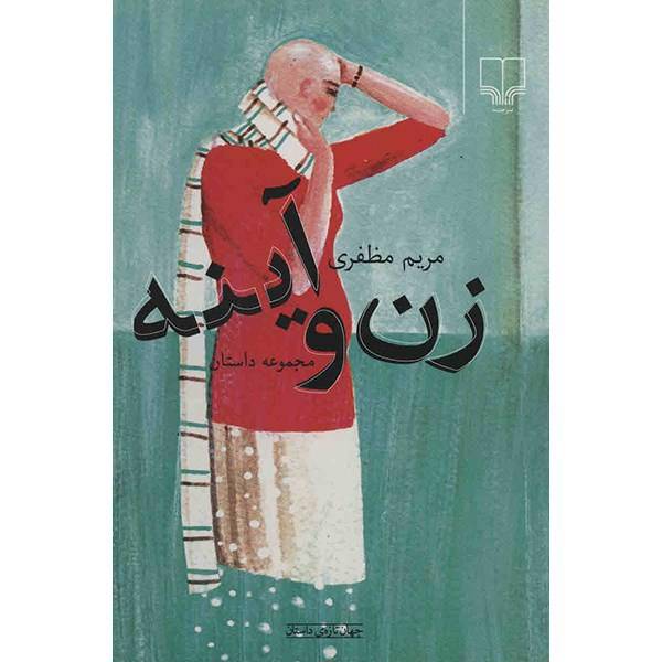 کتاب زن و آینه اثر مریم مظفری