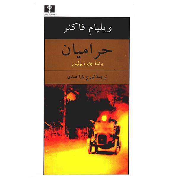 کتاب حرامیان اثر ویلیام فاکنر، The Reivers - A Reminiscence Book