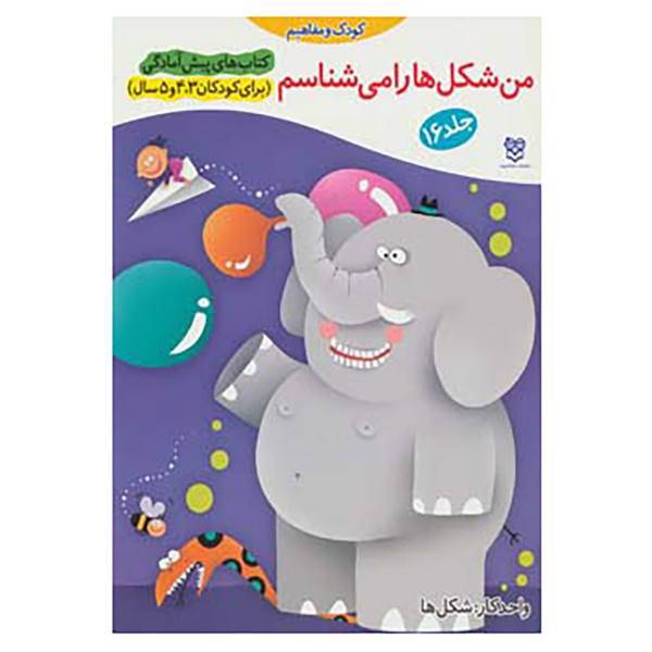 کتاب کتاب های پیش آمادگی16 اثر جمال الدین اکرمی