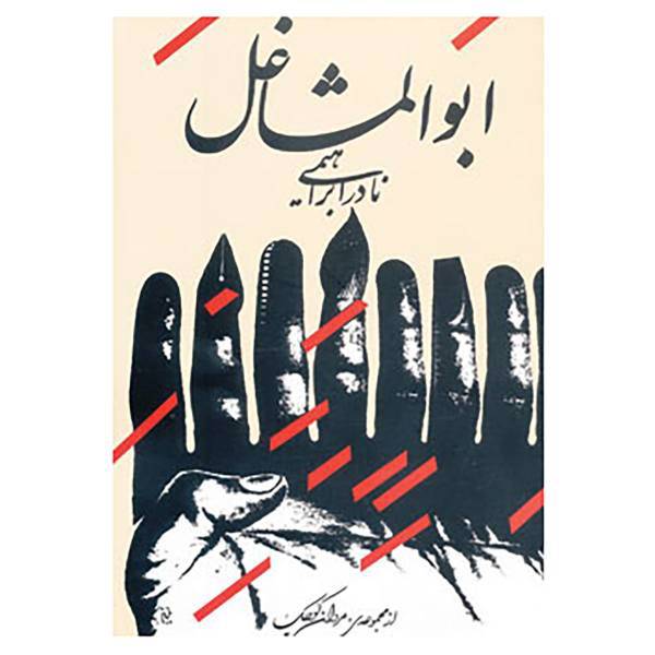 کتاب ابوالمشاغل اثر نادر ابراهیمی