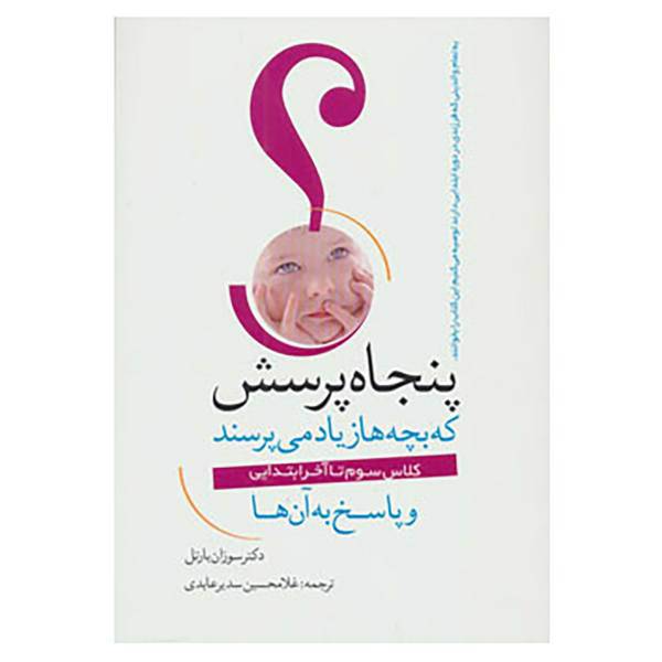 کتاب پنجاه پرسش که بچه ها زیاد می پرسند و پاسخ به آن ها اثر سوزان بارتل