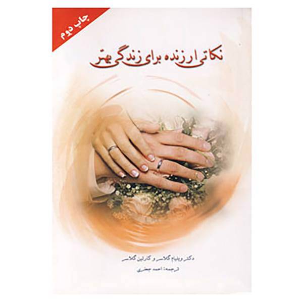 کتاب نکاتی ارزنده برای زندگی بهتر اثر ویلیام گلاسر،کارلین گلاسر