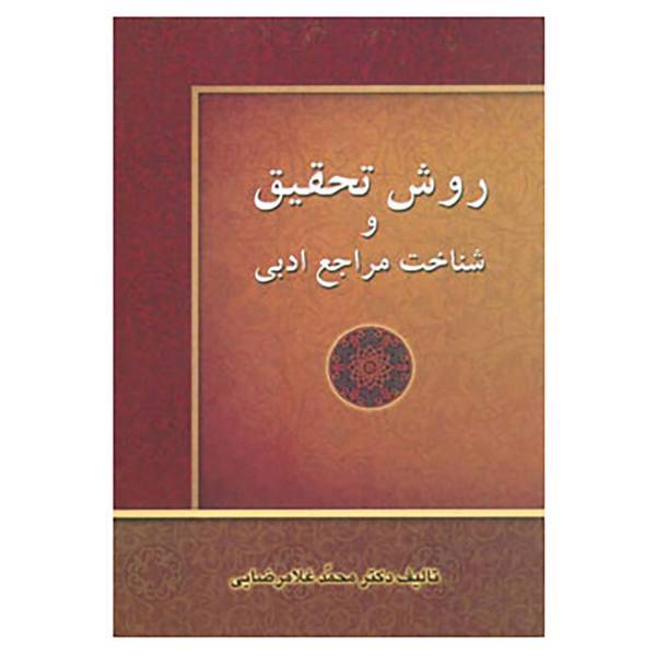 کتاب روش تحقیق و شناخت مراجع ادبی اثر محمد غلامرضایی