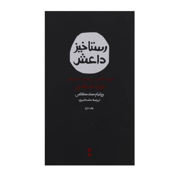 کتاب رستاخیز داعش اثر ویلیام مک کنتس