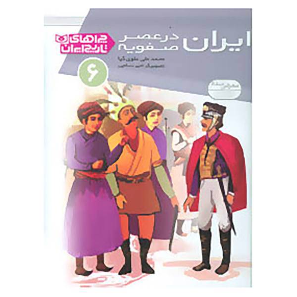 کتاب چراهای تاریخ ایران 6 اثر محمدعلی علوی کیا