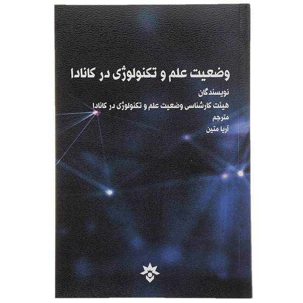 کتاب وضعیت علم و تکنولوژی در کانادا اثر هیئت کارشناسی کانادا