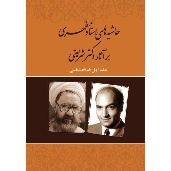 کتاب حاشیه های استاد مطهری بر آثار دکتر شریعتی اثر مرتضی مطهری
