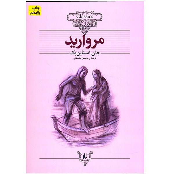 کتاب مروارید اثر جان استاین بک، Morvarid