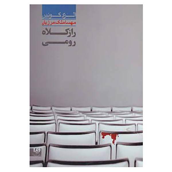 کتاب مجموعه کارآگاهی39 اثر الری کوئین