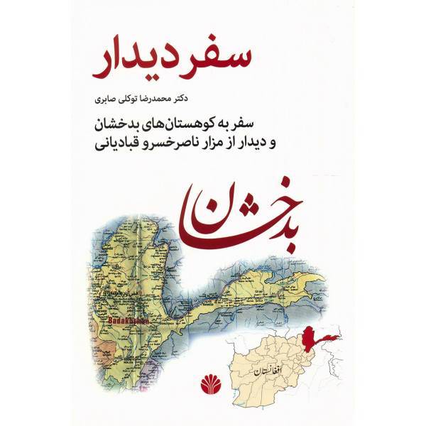 کتاب سفر دیدار، سفر به کوهستان های بدخشان و دیدار از مزار ناصر خسرو قبادیانی اثر محمدرضا توکلی صابری