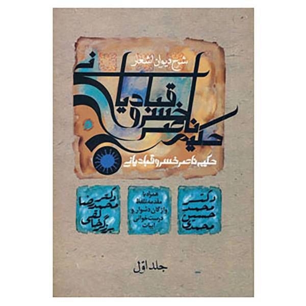کتاب شرح دیوان اشعار حکیم ناصر خسرو قبادیانی 1 اثر محمدحسین محمدی،محمدرضا برزگرخالقی