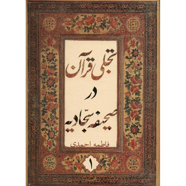 کتاب تجلی قرآن در صحیفه سجادیه - جلد اول