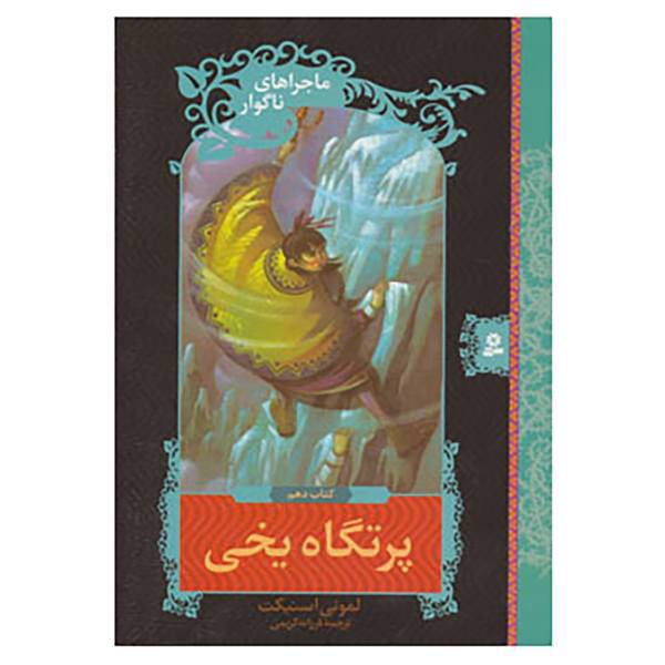 کتاب ماجراهای ناگوار10 اثر لمونی اسنیکت