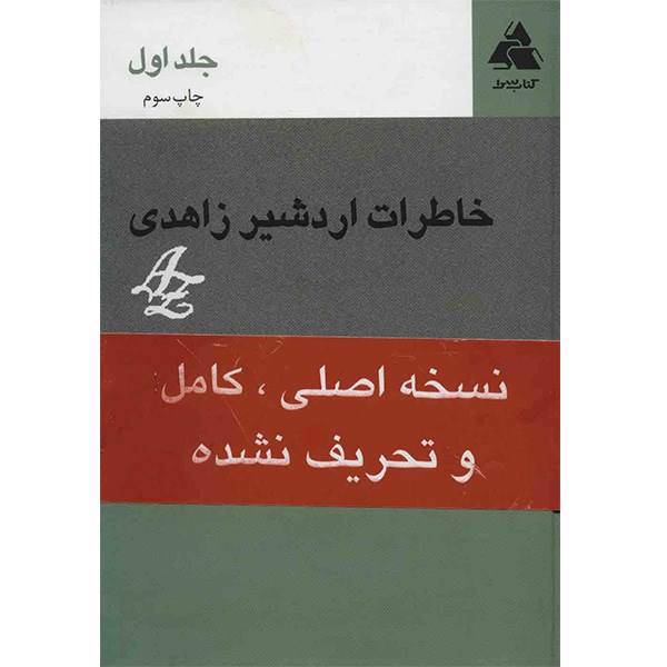 کتاب خاطرات اردشیر زاهدی اثر اردشیر زاهدی - جلد اول