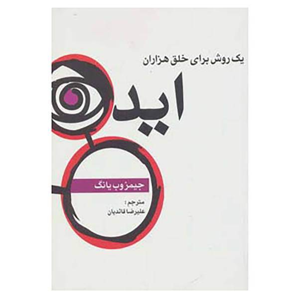 کتاب یک روش برای خلق هزاران ایده اثر جیمز وب یانگ