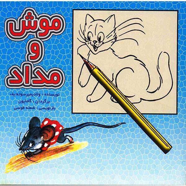 کتاب موش و مداد اثر ولادیمیر سوته یف