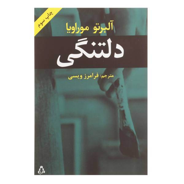 کتاب دلتنگی اثر آلبرتو موراویا