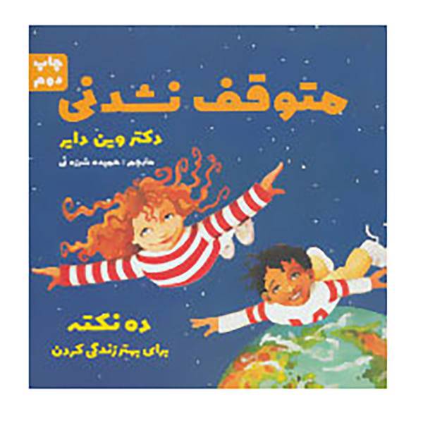 کتاب متوقف نشدنی اثر وین دایر