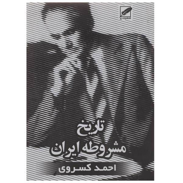 کتاب تاریخ مشروطه ایران 2 اثر احمد کسروی