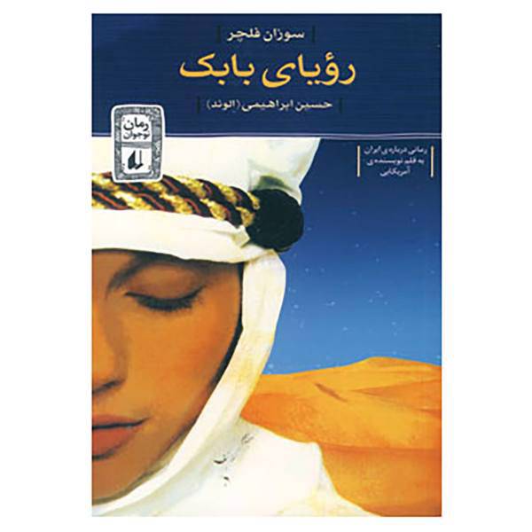 کتاب رویای بابک اثر سوزان فلچر