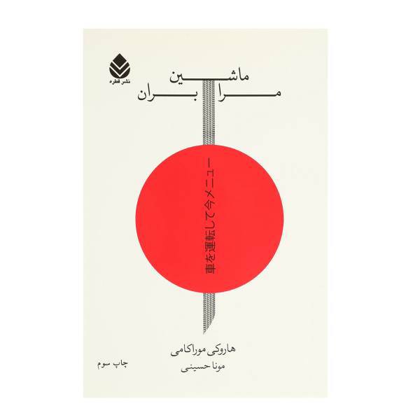 کتاب ماشین مرا بران اثر هاروکی موراکامی