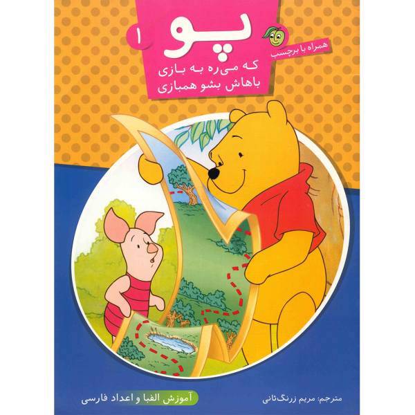 کتاب پو که می ره به بازی باهاش بشو همبازی اثر مریم زرنگ ثانی - جلد اول