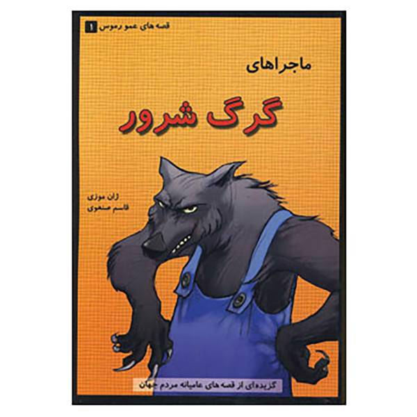 کتاب قصه های عمو رموس 1 اثر ژان موزی