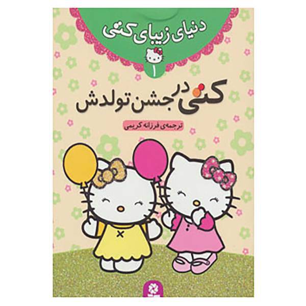 کتاب دنیای زیبای کتی 1