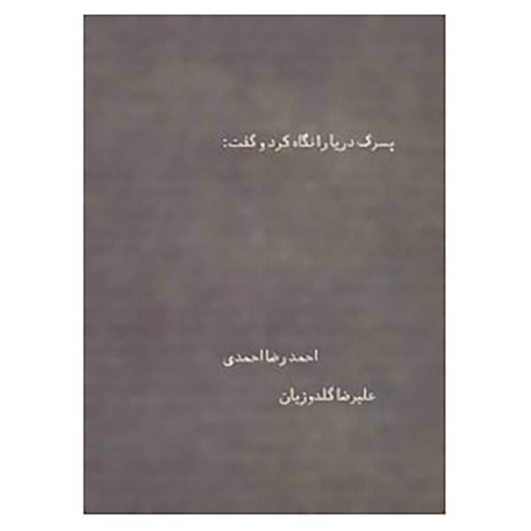 کتاب پسرک دریا را نگاه کرد و گفت: اثر احمدرضا احمدی