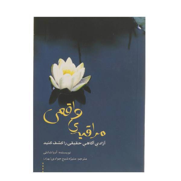 کتاب مراقبه ی واقعی اثر آدیا شانتی