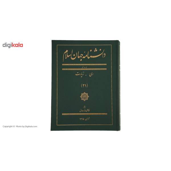 کتاب دانشنامه جهان اسلام 21 ری‌ زیارت اثر غلامعلی حداد عادل