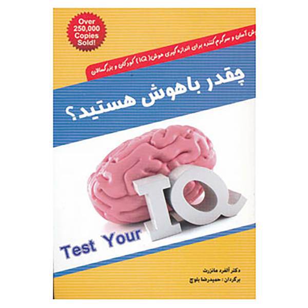 کتاب چقدر باهوش هستید؟ اثر آلفرد مانزرت