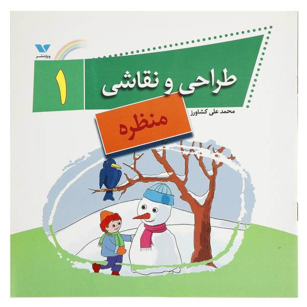 کتاب طراحی و نقاشی اثر محمدعلی کشاورز
