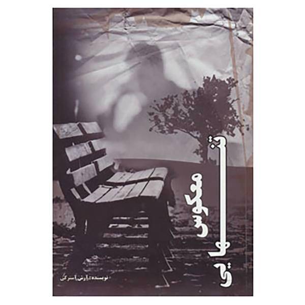 کتاب معکوس تنهایی اثر آرش آسترکی