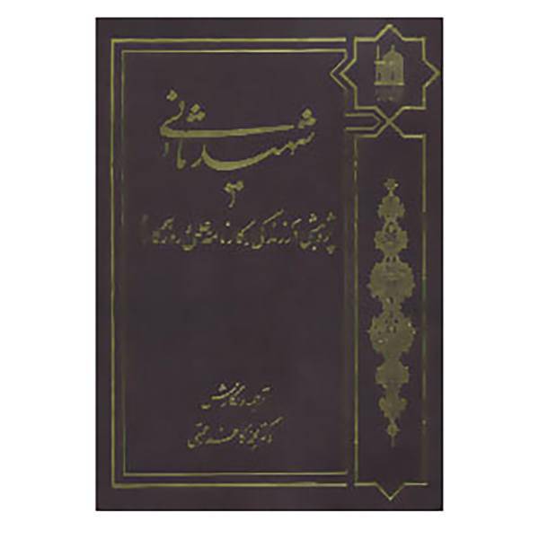 کتاب شهید ثانی اثر محمدکاظم رحمتی
