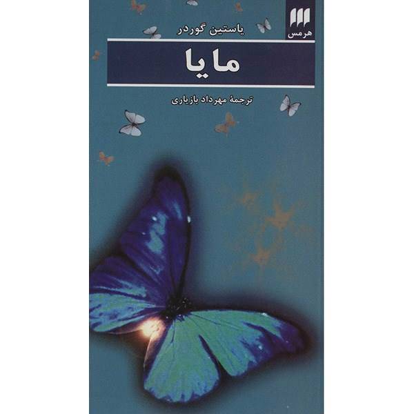کتاب مایا اثر یاستین گوردر، Maya