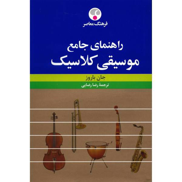 کتاب راهنمای جامع موسیقی کلاسیک اثر جان باروز