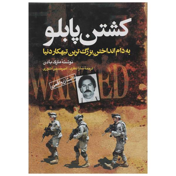 کتاب کشتن پابلو اثر مارک بادن