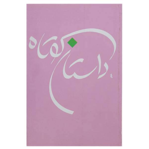 کتاب داستان کوتاه اثر جواد فعال علوی - جلد هشتم