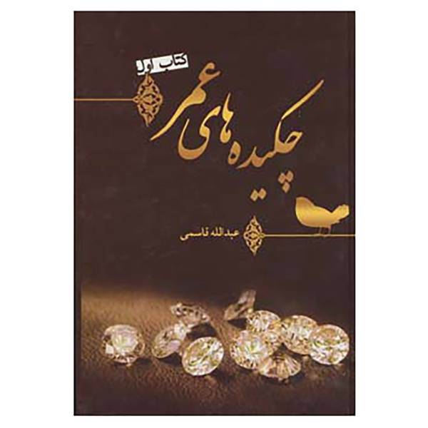 کتاب چکیده های عمر اثر عبدالله قاسمی