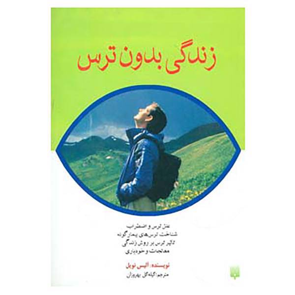 کتاب زندگی بدون ترس اثر آلیس نویل