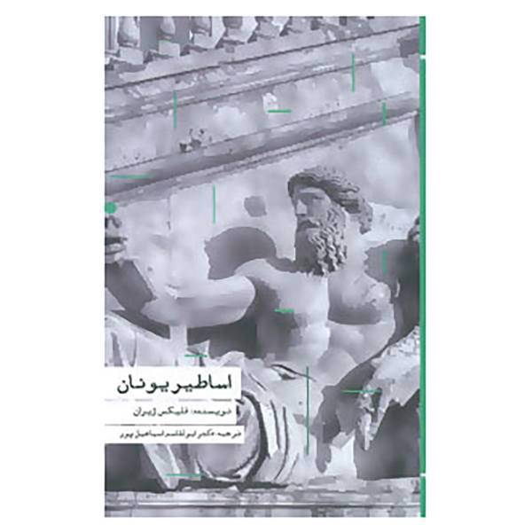 کتاب اساطیر یونان اثر فلیکس ژیران