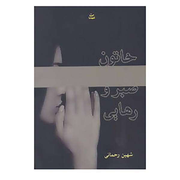 کتاب خاتون صبر و رهایی اثر شهین رحمانی