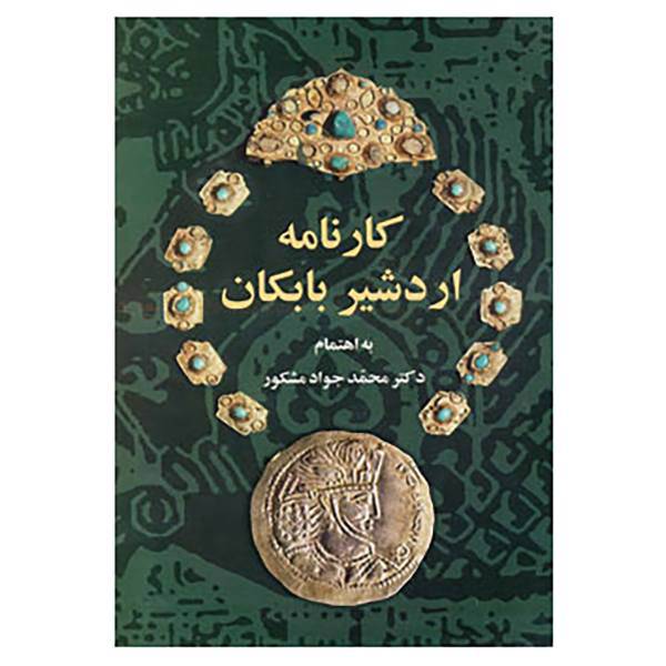 کتاب کارنامه اردشیر بابکان