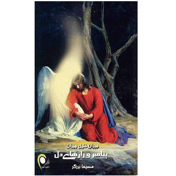 کتاب پیامبر و رازهای دل اثر جبران خلیل جبران