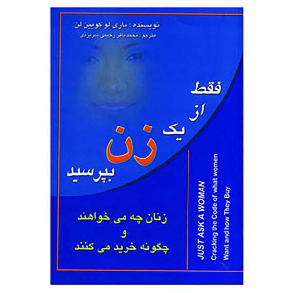 کتاب فقط از یک زن بپرسید اثر ماری لو کویین لن