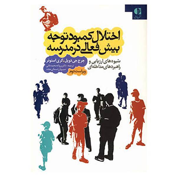 کتاب اختلال کمبود توجه بیش فعالی در مدرسه اثر جورج دوپل