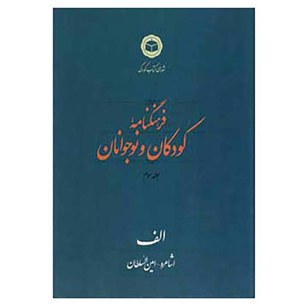 کتاب فرهنگنامه کودکان و نوجوانان 3 اثر شورای کتاب کودک