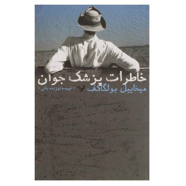 کتاب خاطرات پزشک جوان اثر میخاییل بولگاکف